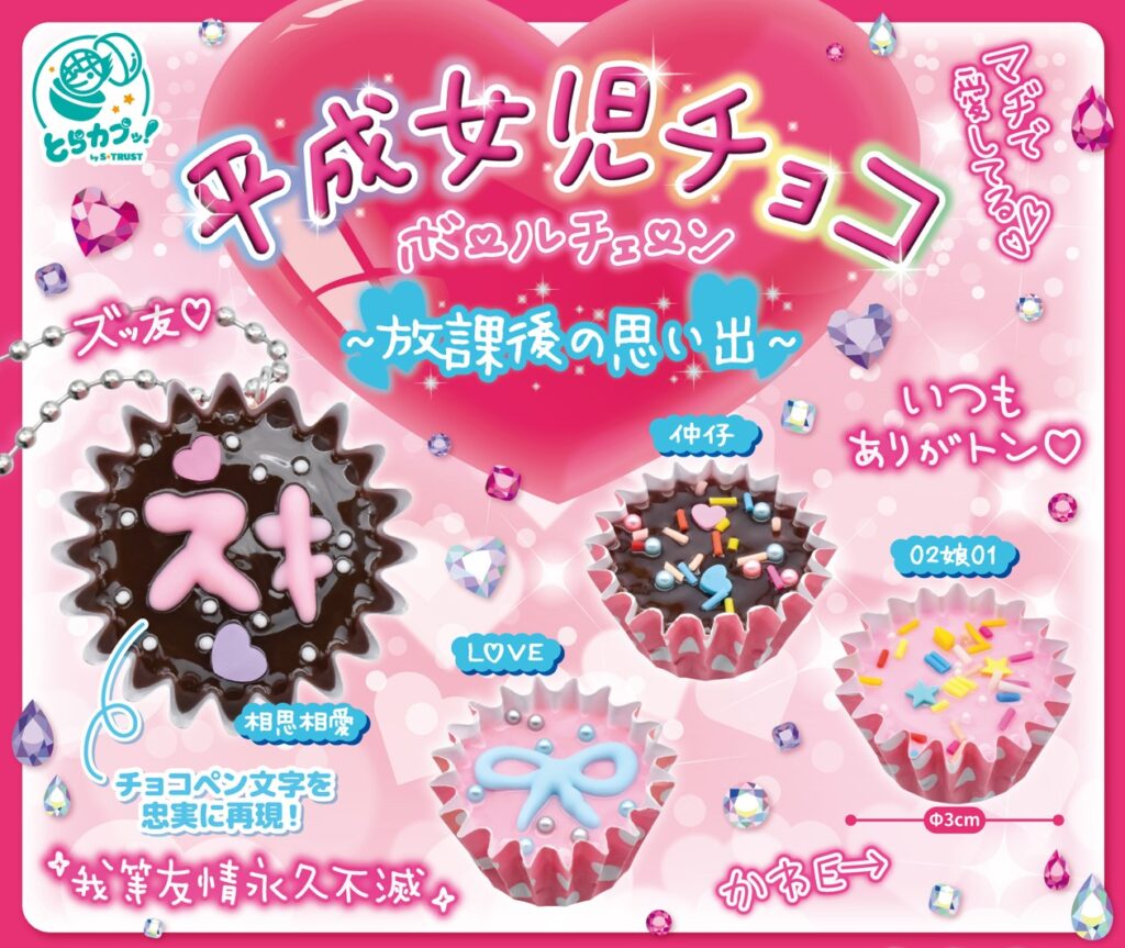 平成女児チョコボールチェーン～放課後の思い出～