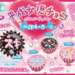平成女児チョコボールチェーン～放課後の思い出～