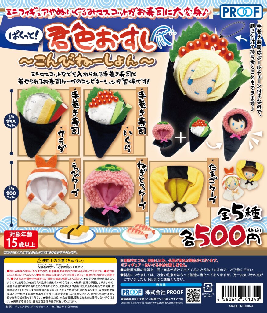 ぱくっと！君色おすし～こんびねーしょん～