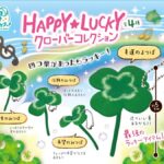 HAPPY★LUCKYクローバーコレクション