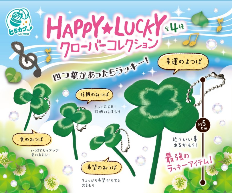 HAPPY★LUCKYクローバーコレクション