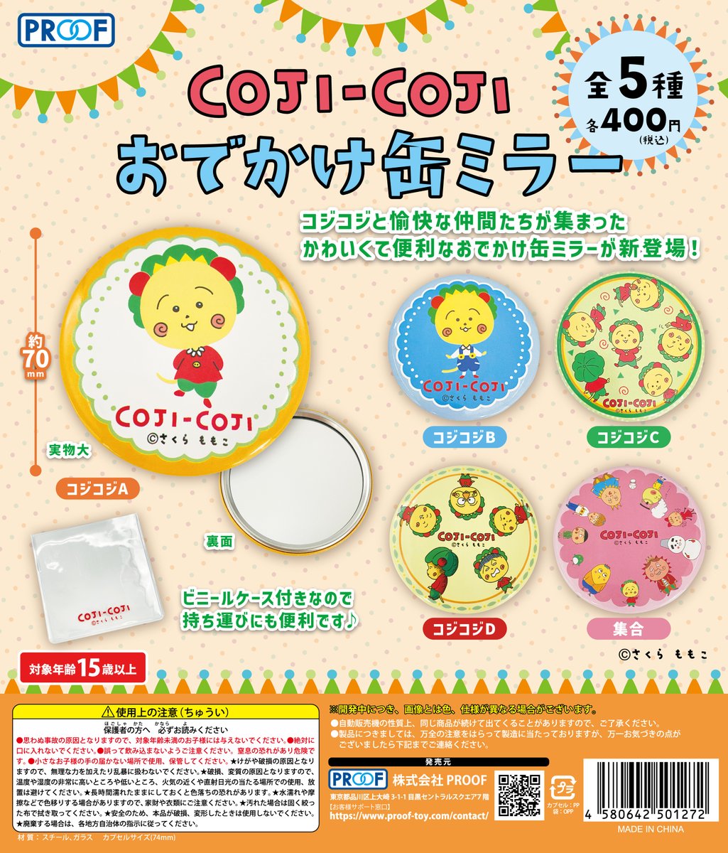 予約・購入】COJI-COJI おでかけ缶ミラー /設置場所| ガチャガチャアイランド