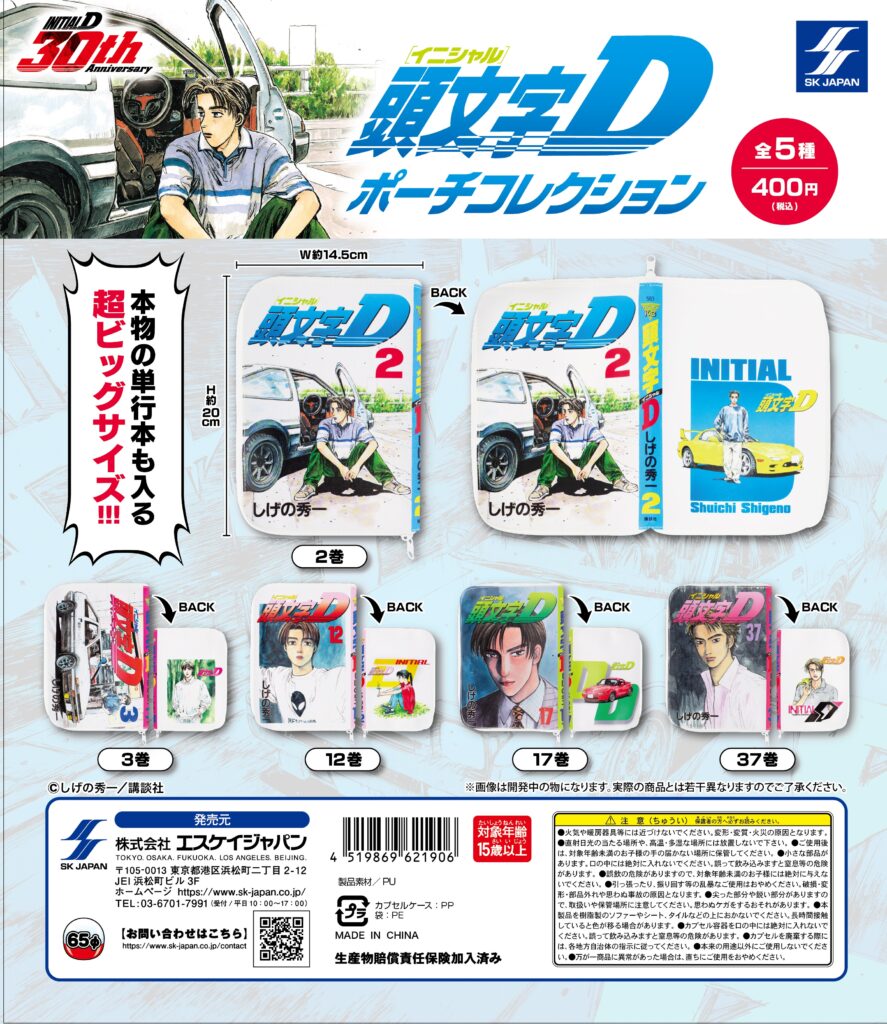 頭文字D ポーチコレクション