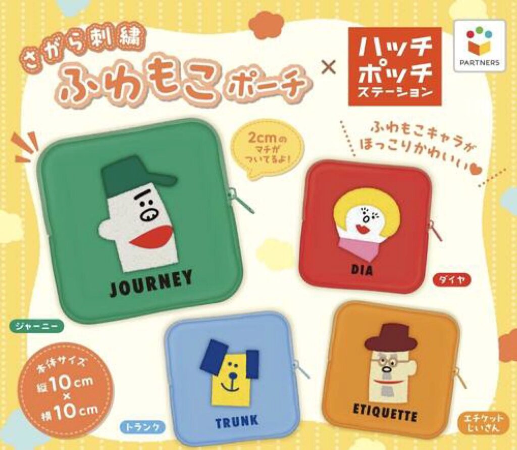 ハッチポッチステーション さがら刺繍ふわもこポーチ