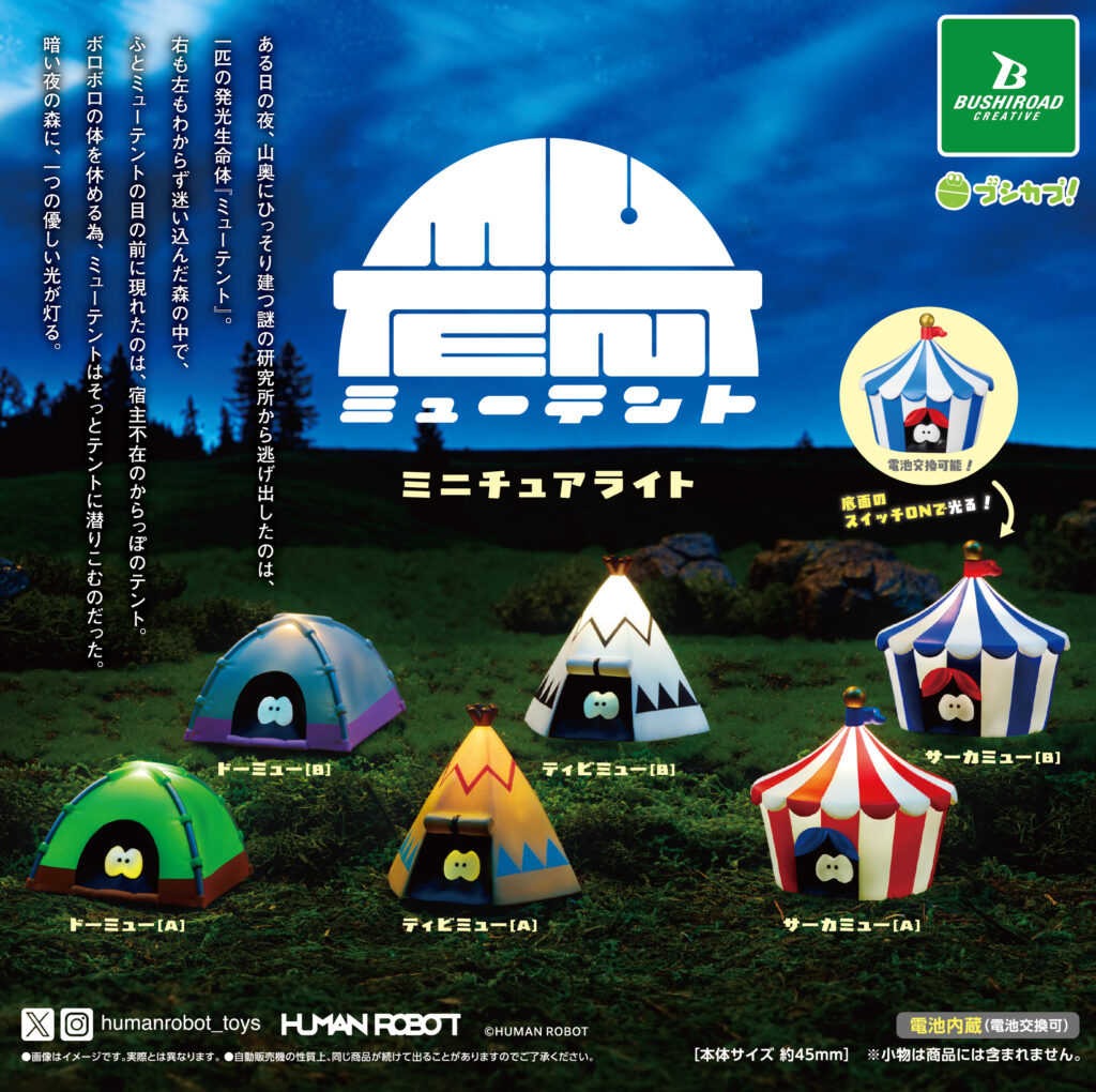 ミューテント ミニチュアライト