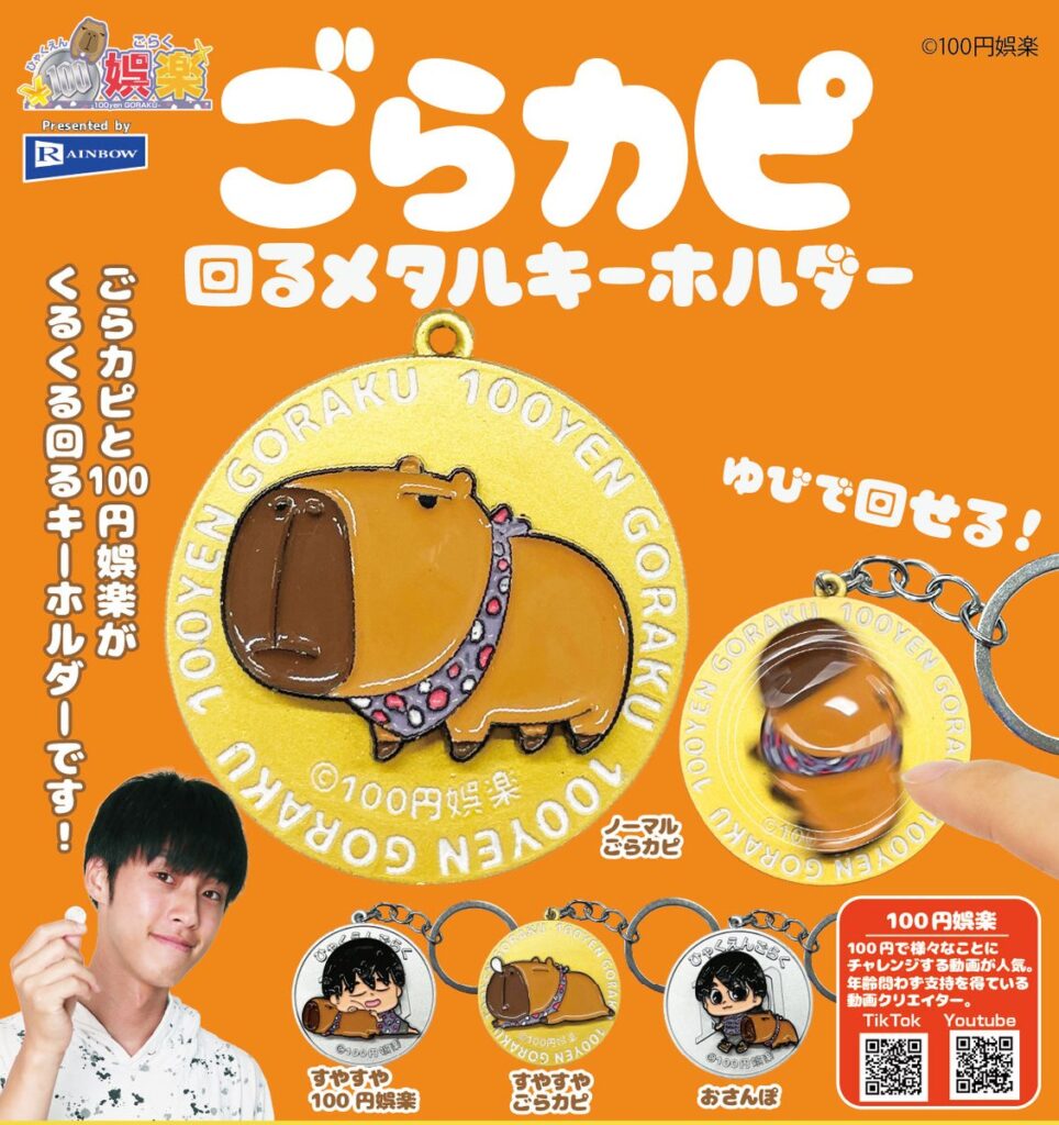 ごらカピ 回るメタルキーホルダー