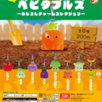 ベビタブルズ めじるしチャームコレクション（再販）