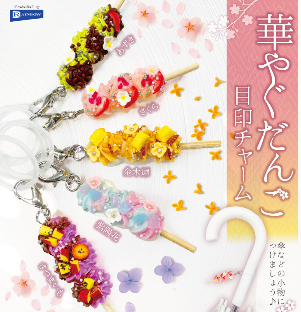 華やぐだんご 目印チャーム