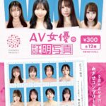 AV女優の証明写真