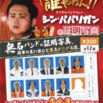 シン・パパリガンの証明写真