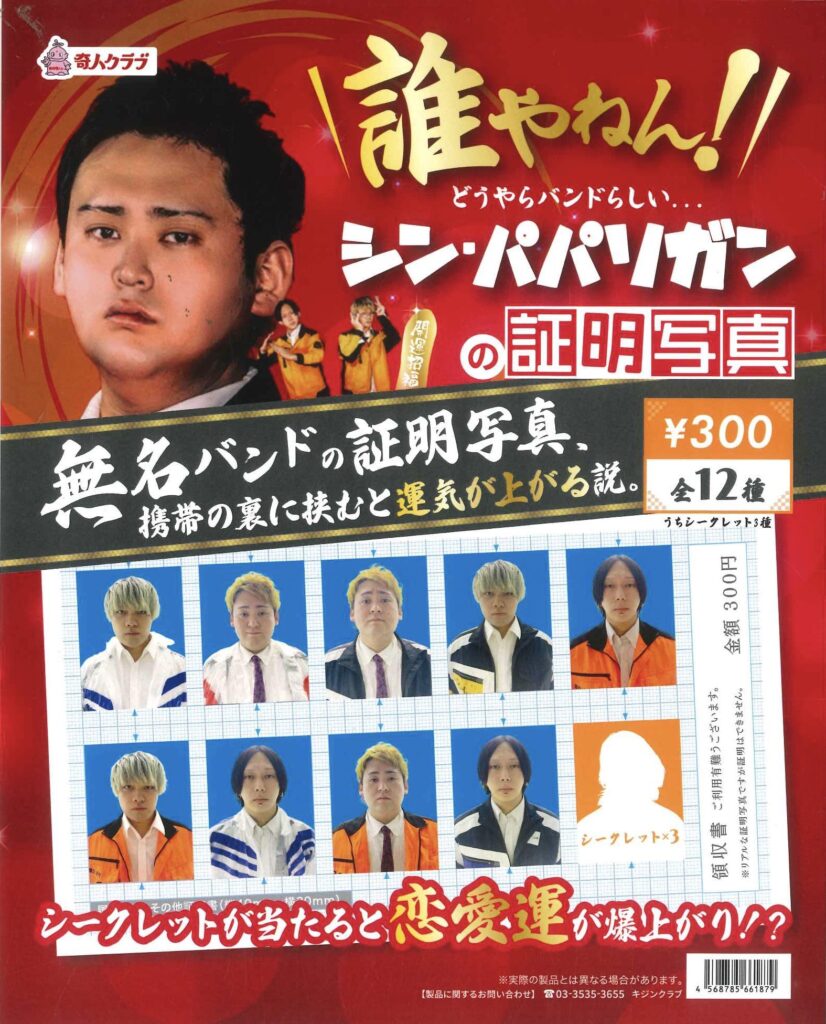 シン・パパリガンの証明写真