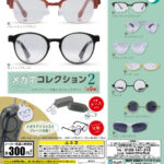 メガネコレクション2