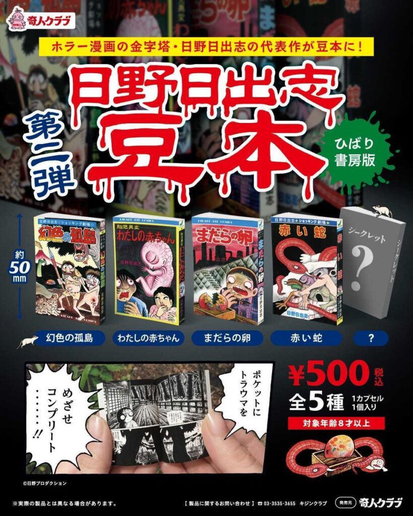 日野日出志 豆本 第二弾