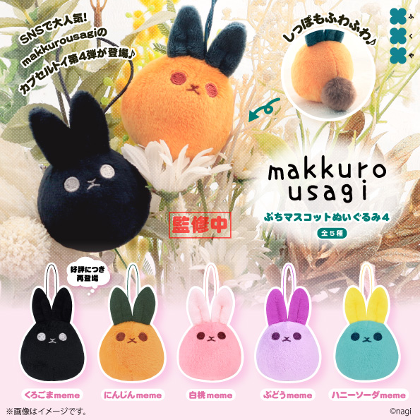 makkurousagi ぷちマスコットぬいぐるみ4