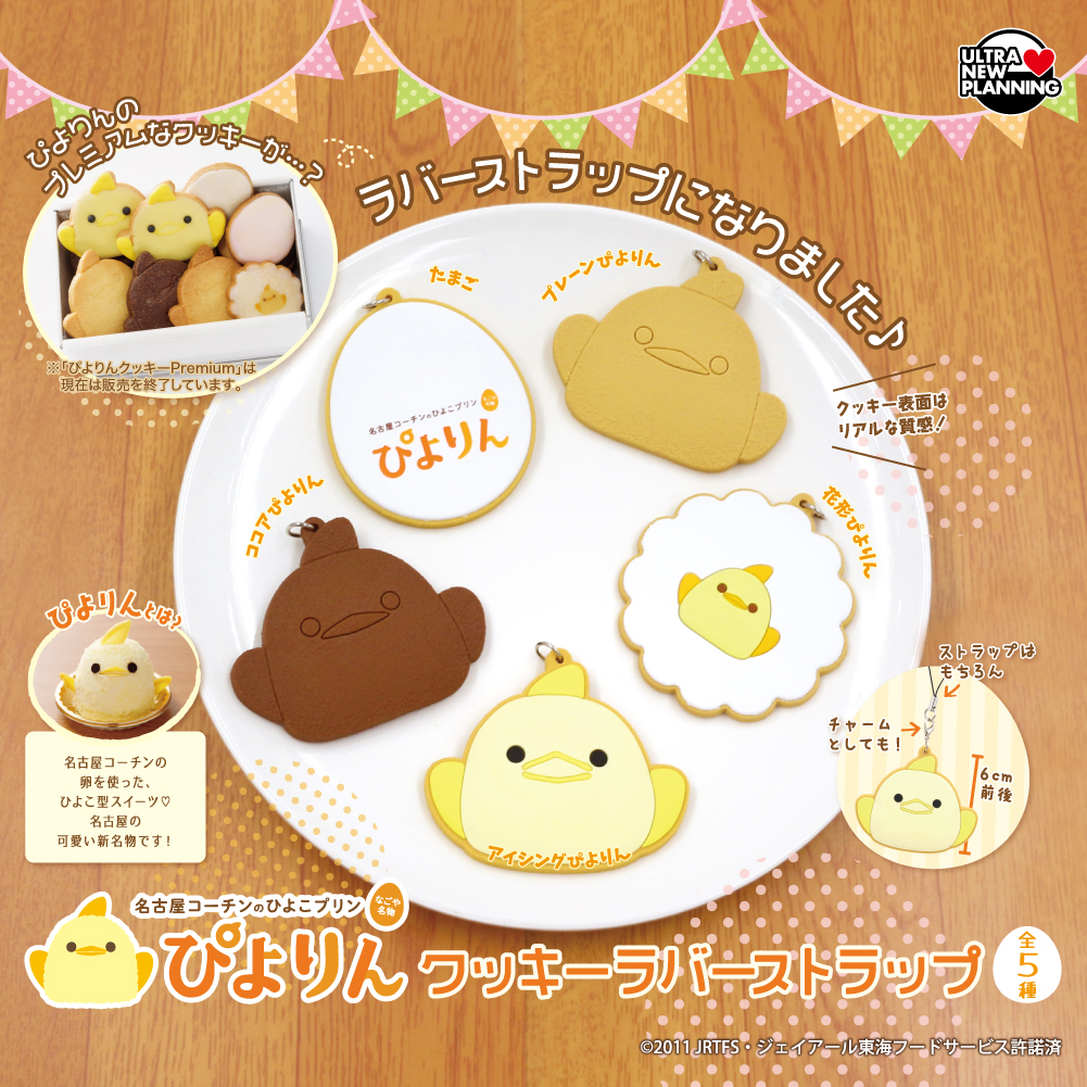 ぴよりん クッキー ラバーストラップ（再販）