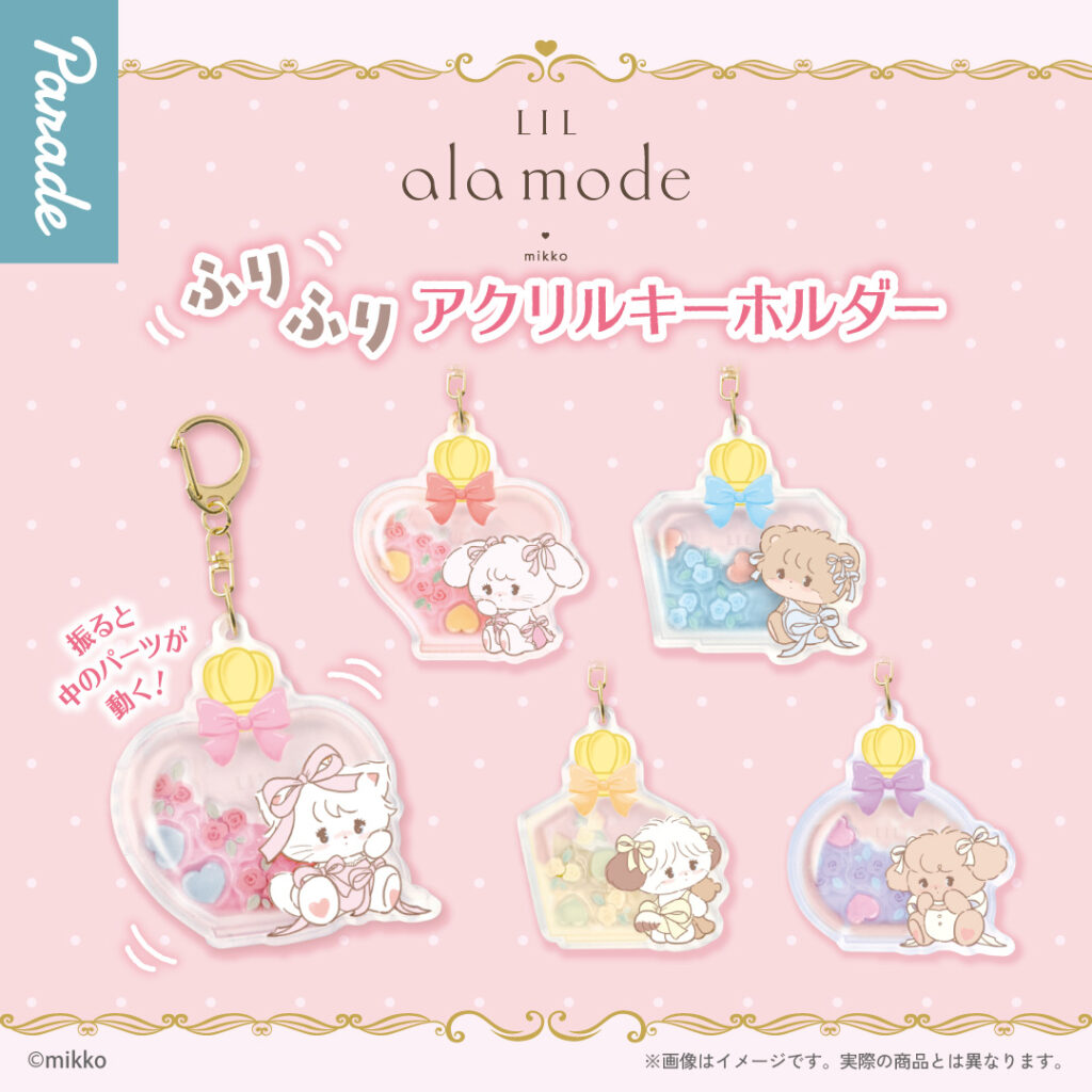 Lil ala mode ふりふりアクリルキーホルダー