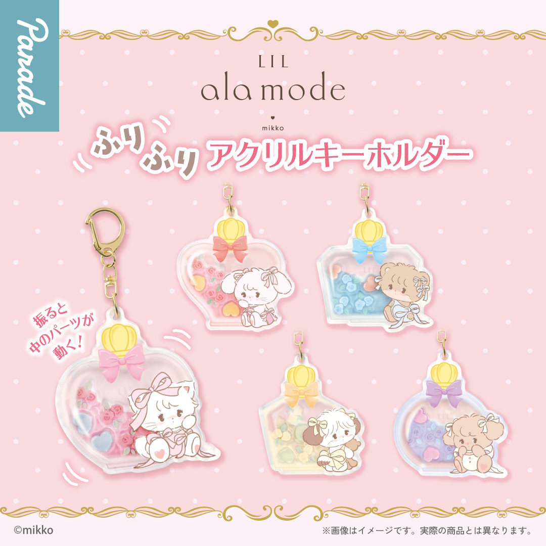 ワールドフリッパー　「リトルリリカル」アクリルキーホルダー(3種セット) 予約・購入】Lil ala mode ふりふりアクリルキーホルダー /設置場所