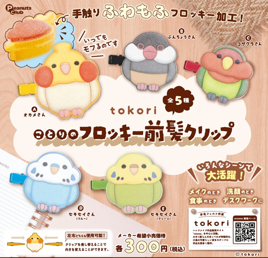 tokori ことりのフロッキー前髪クリップ