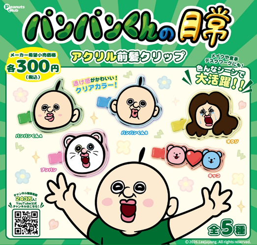 パンパンくんの日常 アクリル前髪クリップ