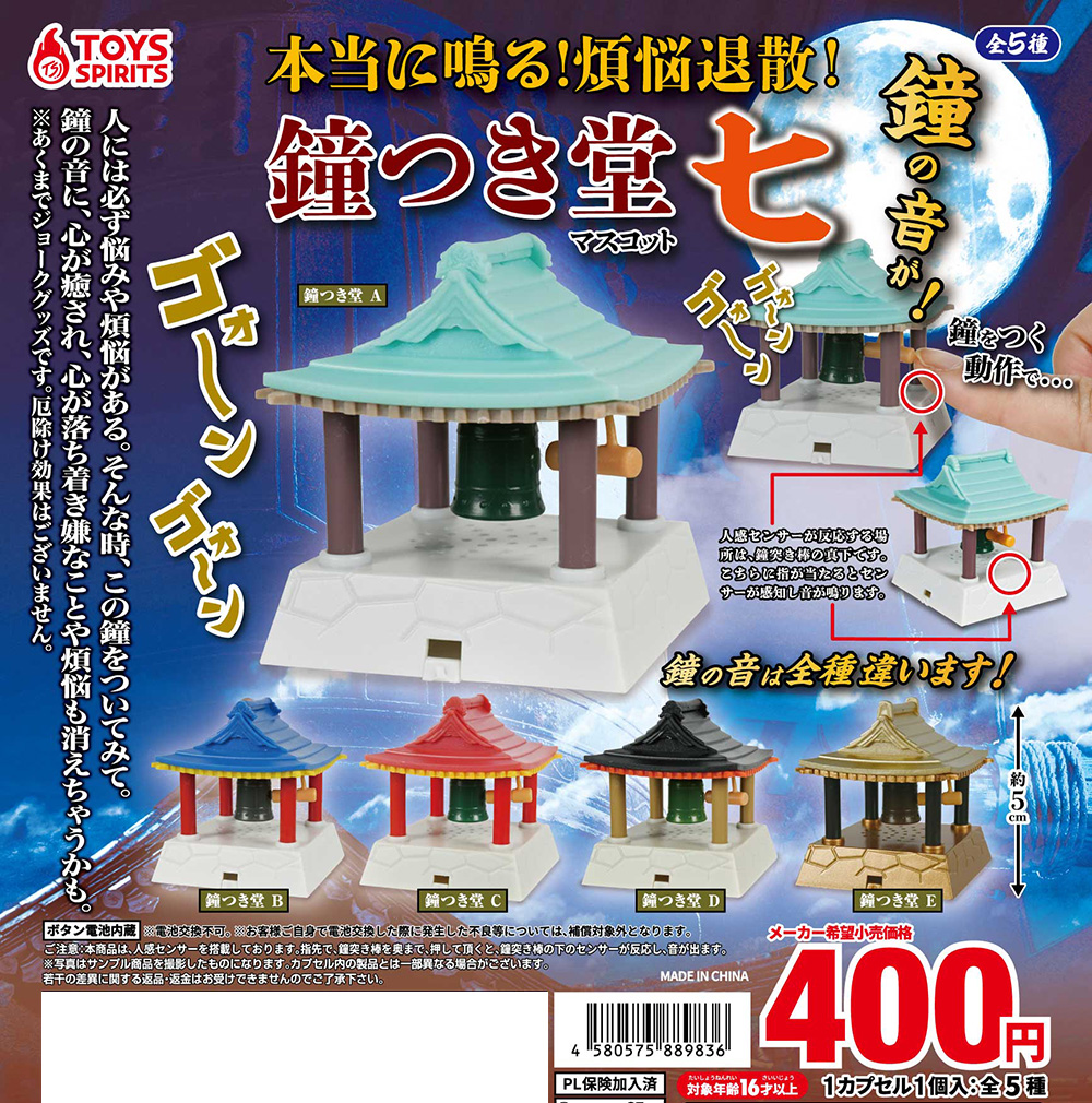 本当に鳴る！煩悩退散！鐘つき堂マスコット〜七