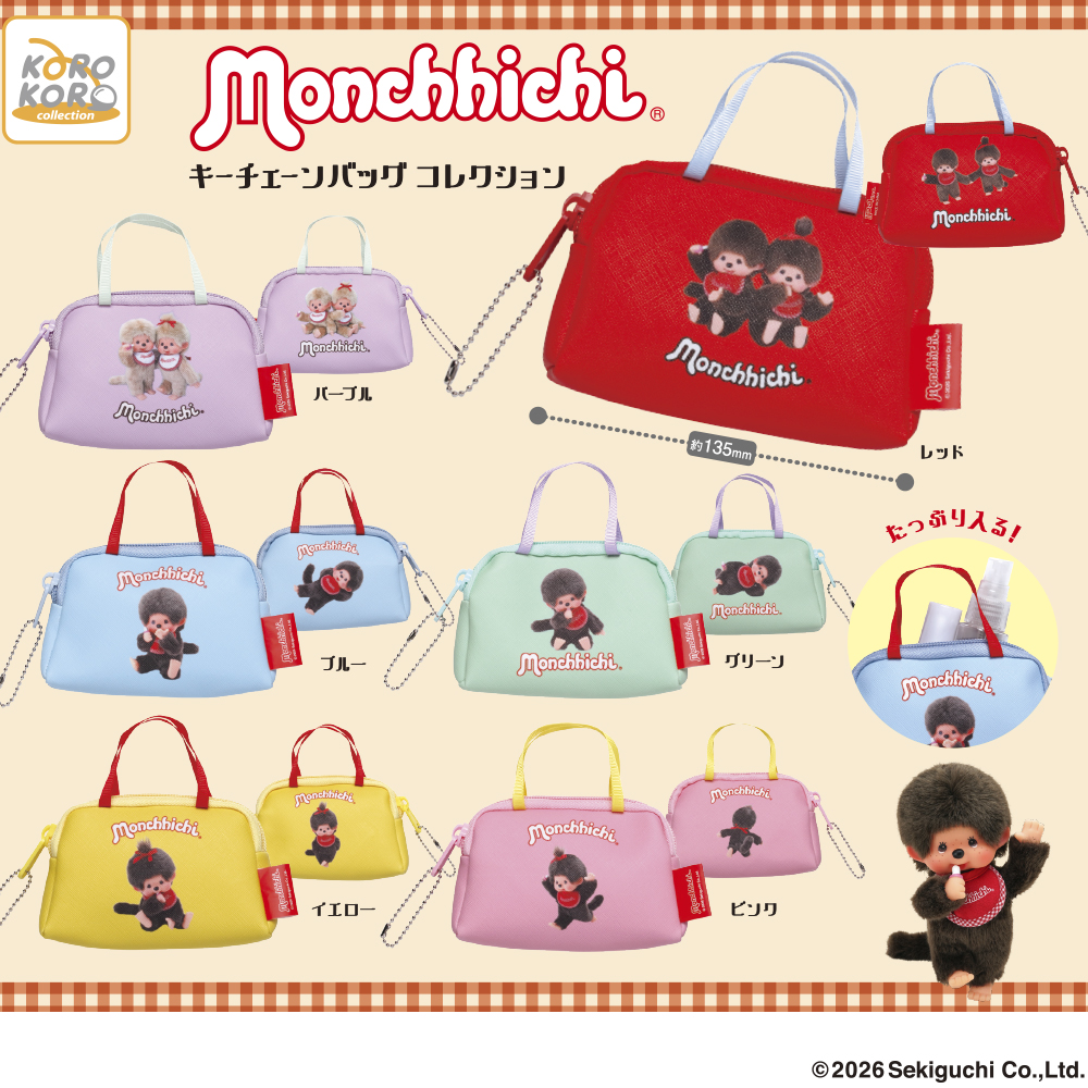 モンチッチ キーチェーンバッグ コレクション