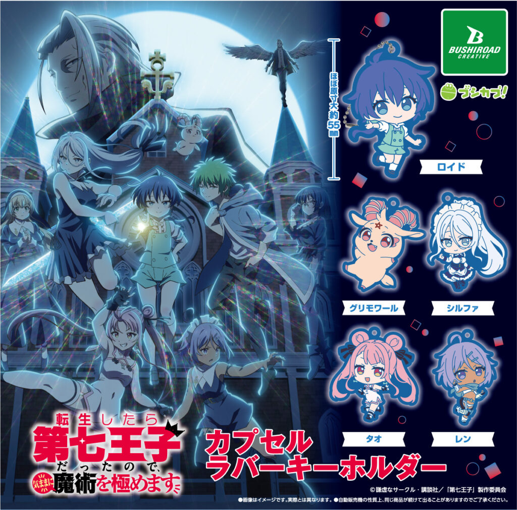 転生したら第七王子だったので、気ままに魔術を極めます カプセルラバーキーホルダー