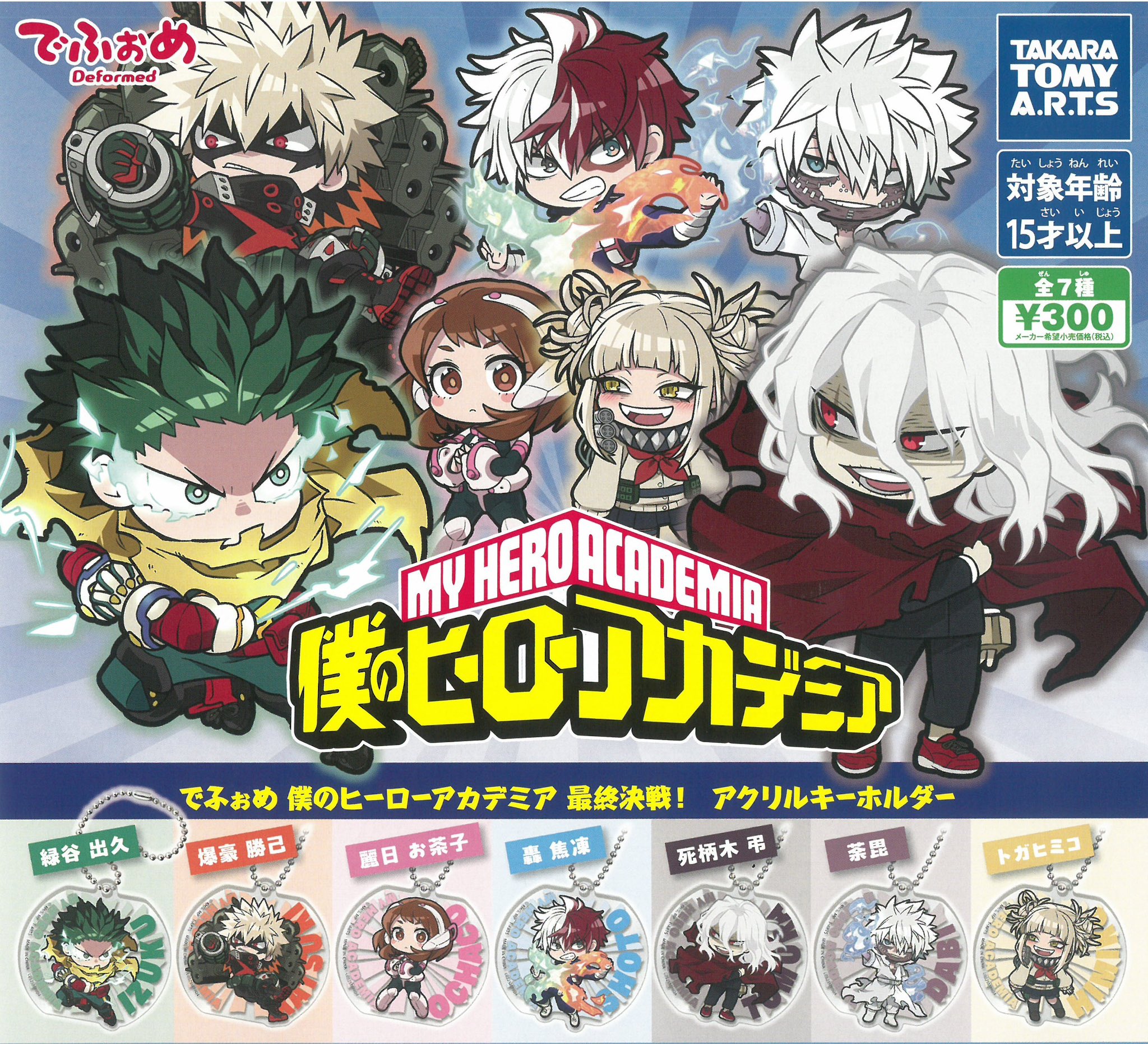 予約・購入】でふぉめ 僕のヒーローアカデミア 最終決戦！ アクリル