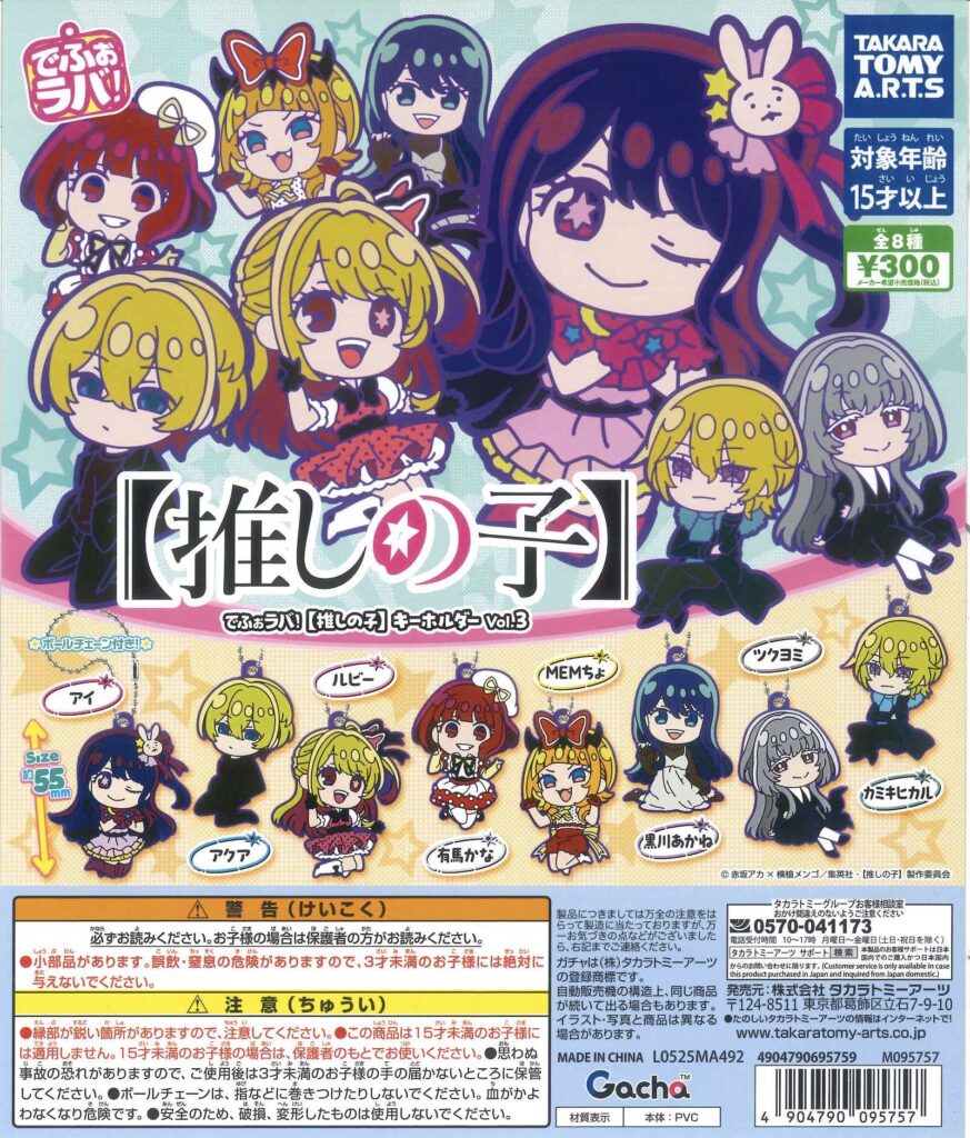 でふぉラバ！【推しの子】 キーホルダーvol.3