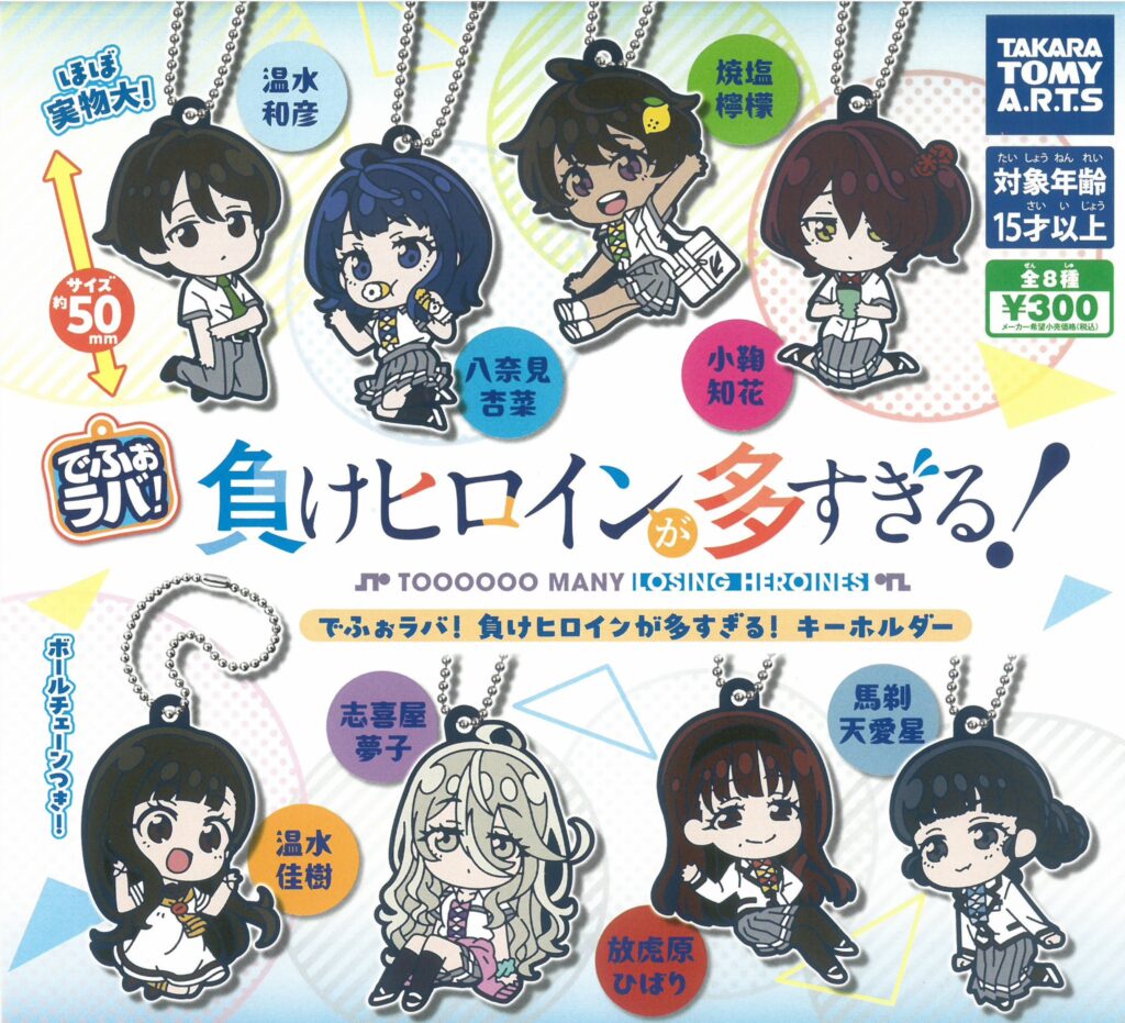でふぉラバ！ 負けヒロインが多すぎる！ キーホルダー