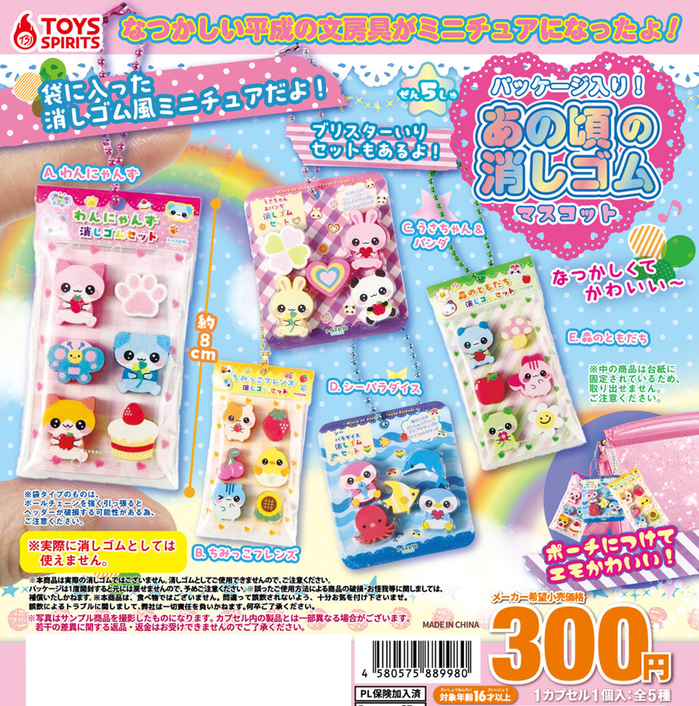 パッケージ入り！あの頃の消しゴムマスコット