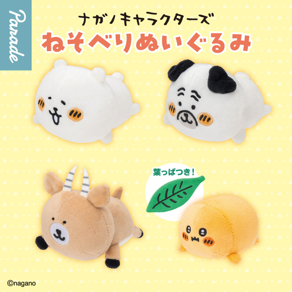 ナガノキャラクターズ ねそべりぬいぐるみ