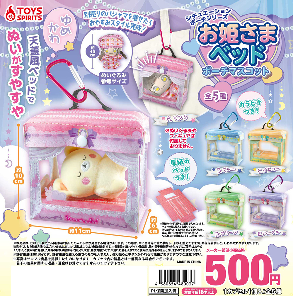 シチュエーションポーチシリーズ お姫さまベッド ポーチマスコット