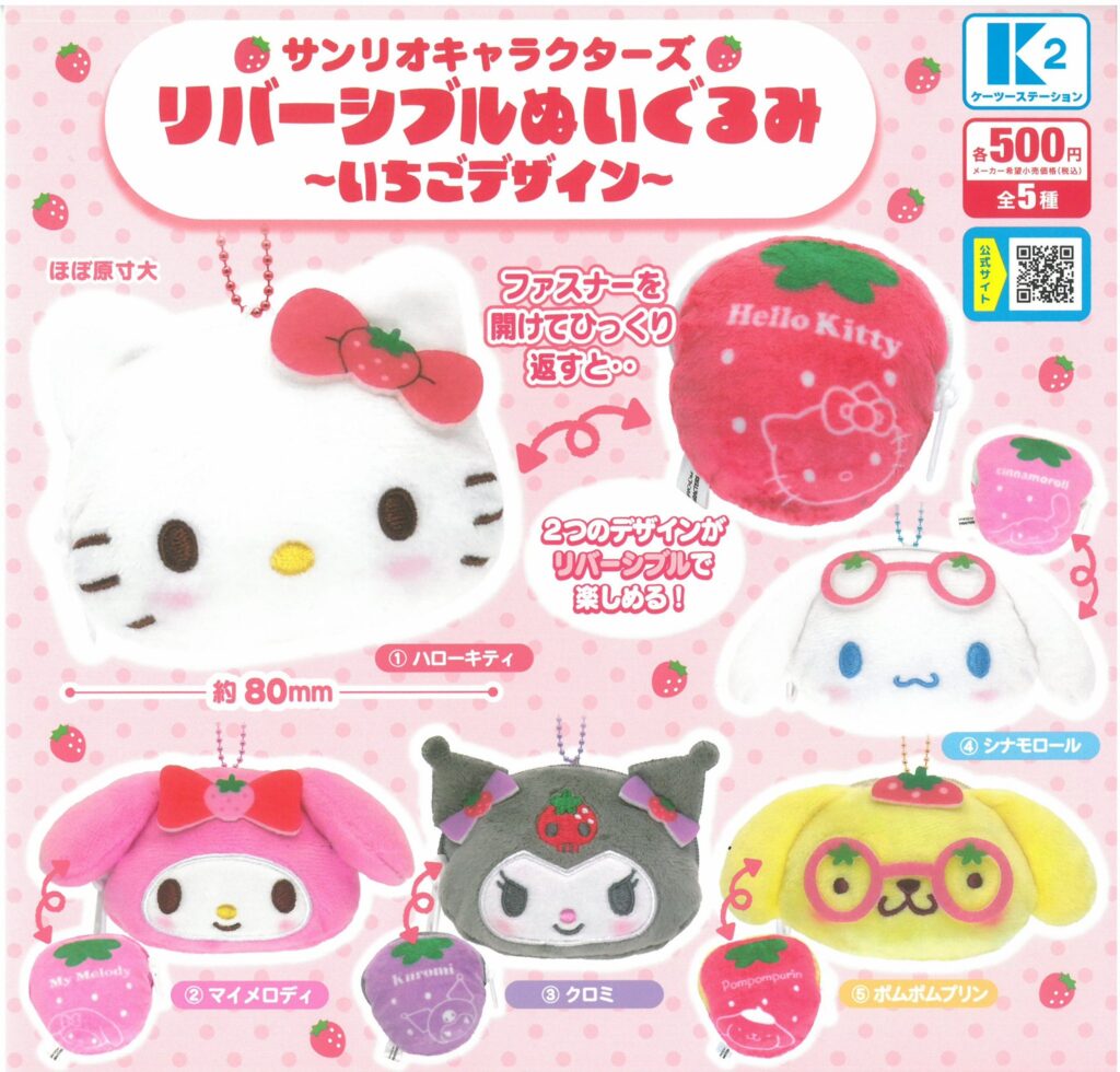 サンリオキャラクターズ リバーシブルぬいぐるみ いちごデザイン