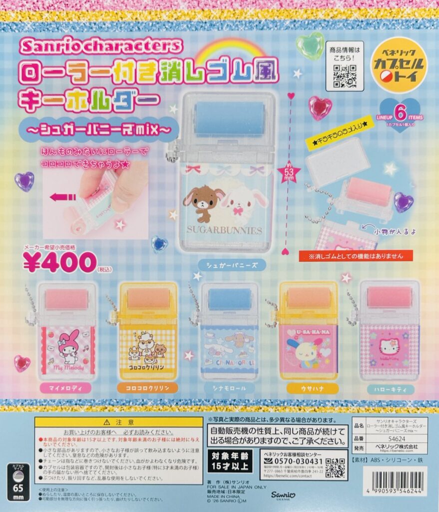 サンリオキャラクターズ ローラー付き消しゴム風キーホルダー～シュガーバニーズmix～