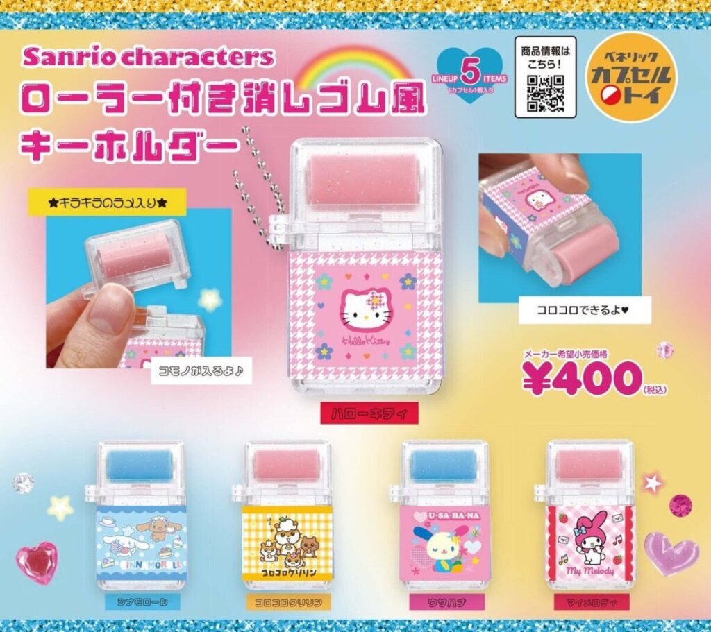 サンリオキャラクターズ ローラー付き消しゴム風キーホルダー