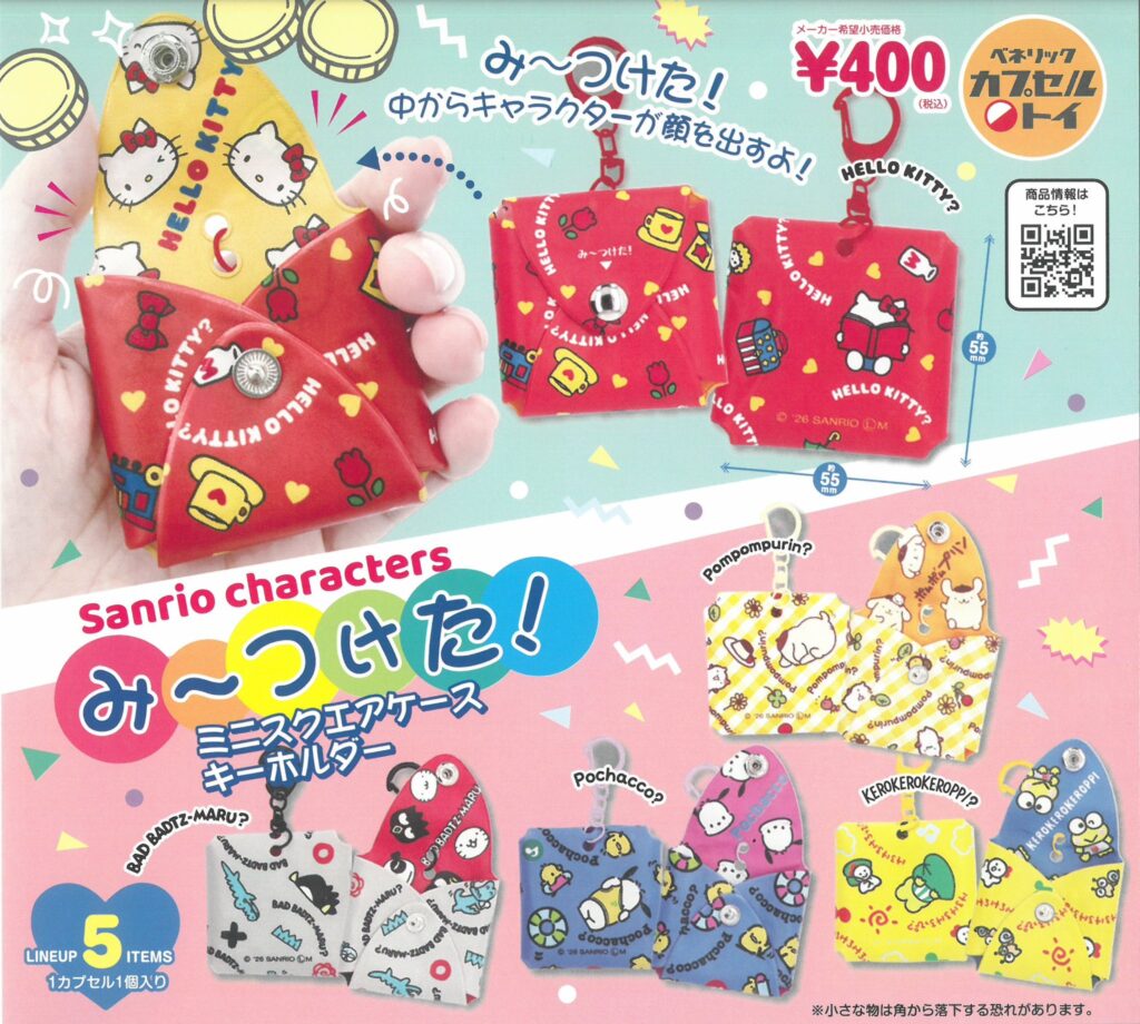 サンリオキャラクターズ み～つけた！ミニスクエアケースキーホルダー