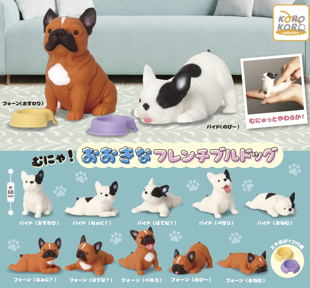 むにゃ！おおきなフレンチブルドッグ