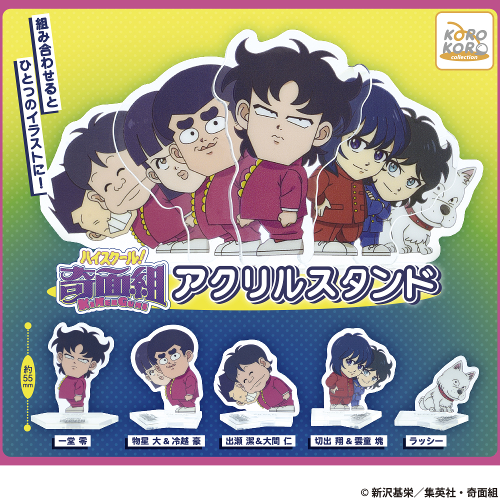 ハイスクール！奇面組 アクリルスタンド