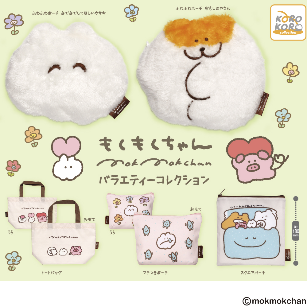 もくもくちゃん バラエティーコレクション