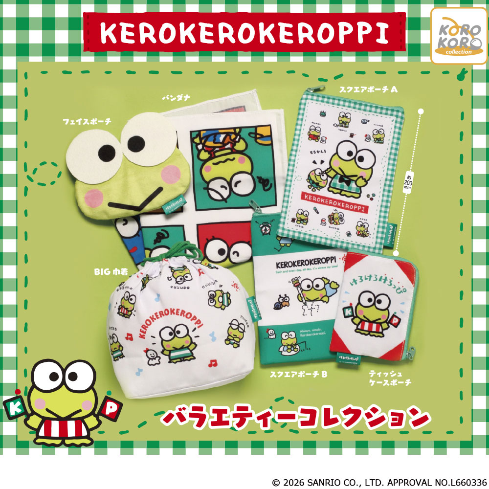 けろけろけろっぴ バラエティーコレクション