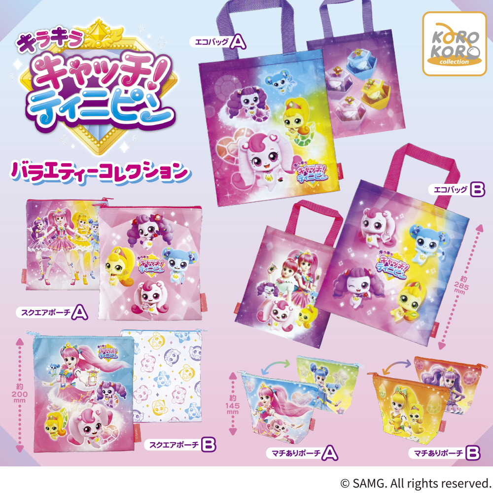 キラキラ キャッチ！ティニピン バラエティーコレクション