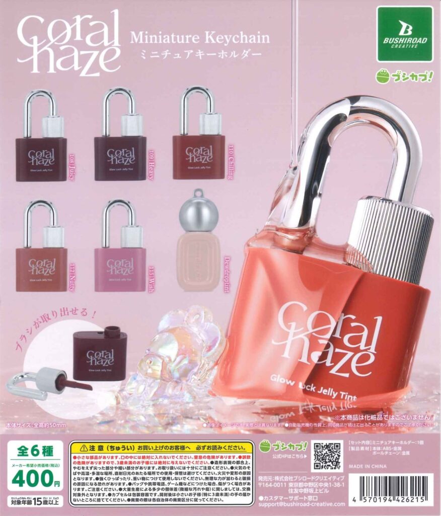 Coralhaze ミニチュアキーホルダー