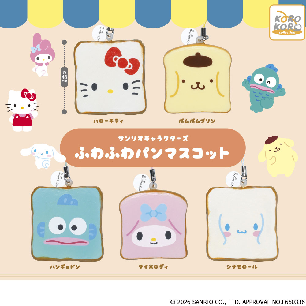 サンリオキャラクターズ ふわふわパンマスコット