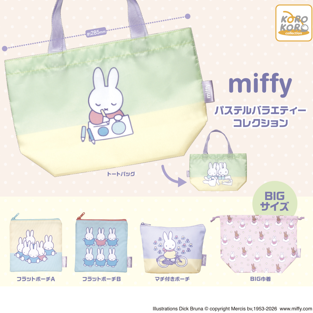 ミッフィー パステルバラエティーコレクション