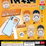ハイキュー!! キーリングハンガー