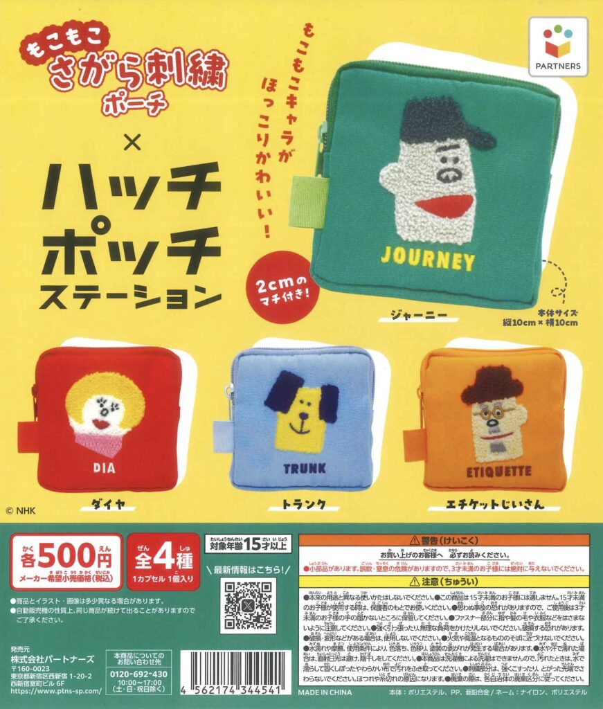ハッチポッチステーション さがら刺繍ふわもこポーチ