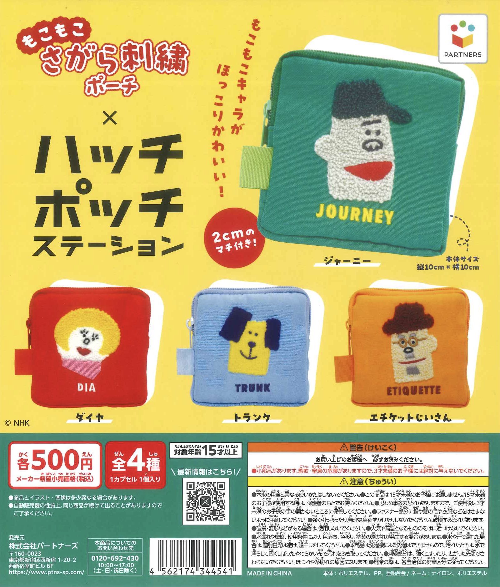 予約・購入】ハッチポッチステーション さがら刺繍ふわもこポーチ