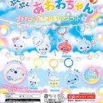 ぷくぷくあわわちゃん プチドロップ風めじるしマスコット（再販）