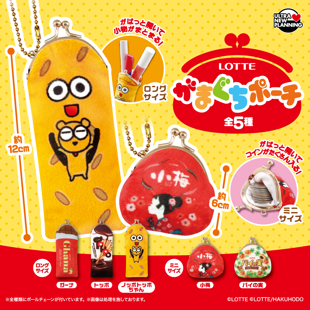 LOTTE がまぐちポーチ