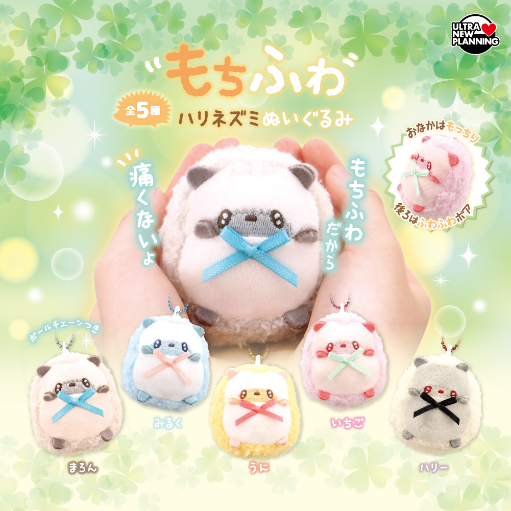 もちふわハリネズミぬいぐるみ